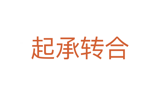 起承转合
