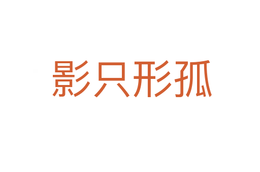 影只形孤