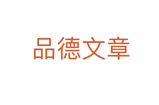 品德文章