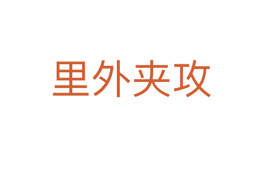 里外夹攻