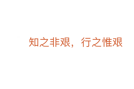 知之非艰,行之惟艰