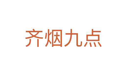 齐烟九点