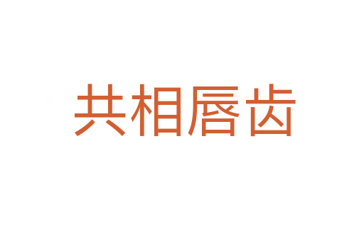 共相唇齿