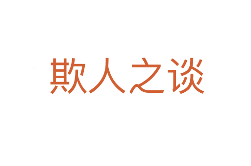 欺人之谈