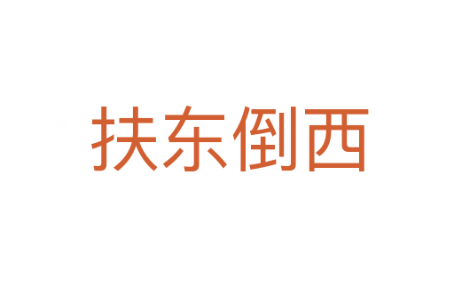 扶东倒西