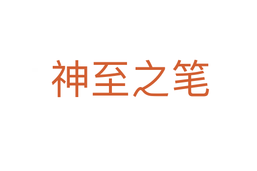 神至之笔