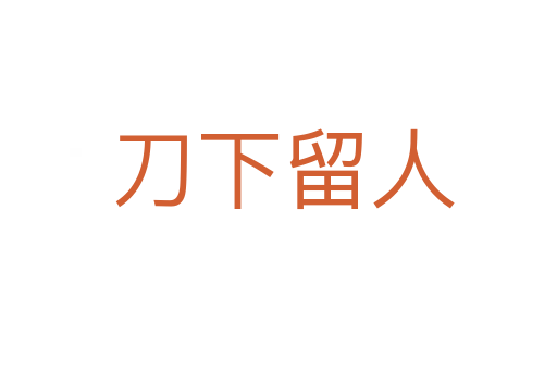 刀下留人