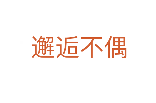 邂逅不偶