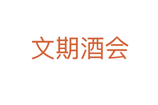 文期酒会