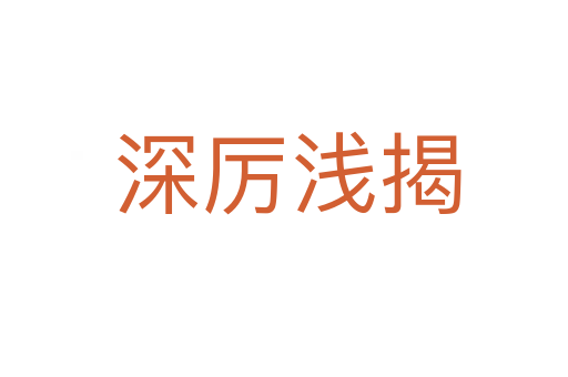 深厉浅揭
