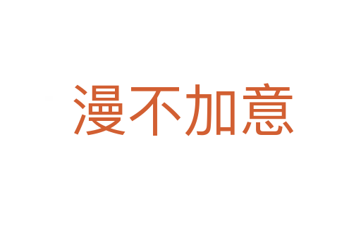 漫不加意