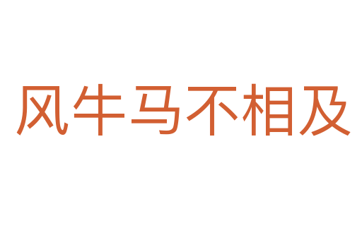 风牛马不相及