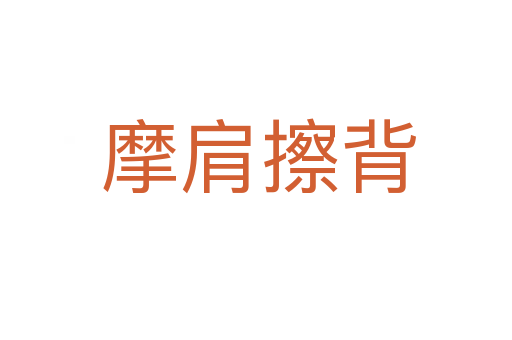 摩肩擦背