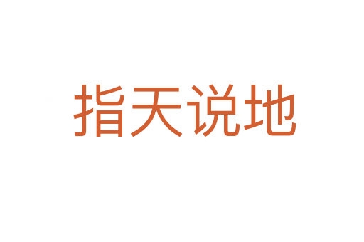 指天说地