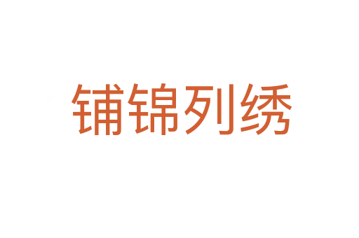 铺锦列绣