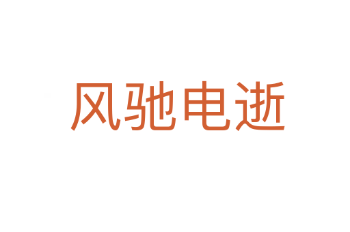 风驰电逝