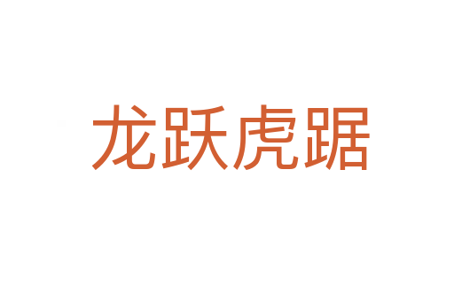 龙跃虎踞