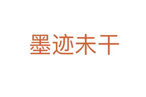 墨迹未干