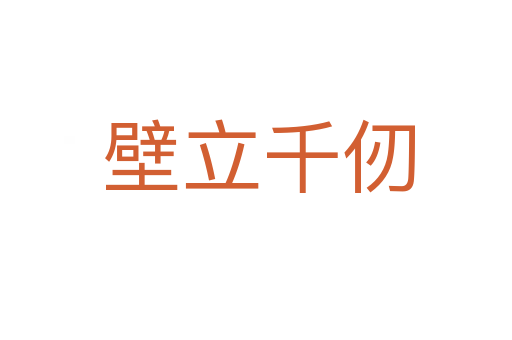壁立千仞