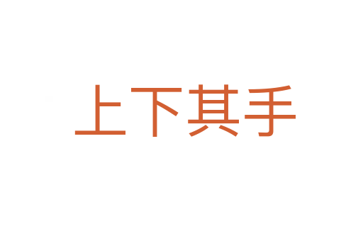 上下其手