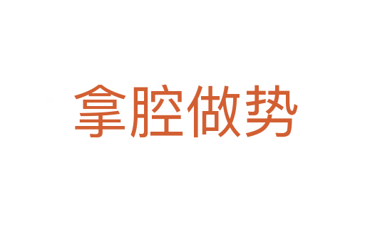 拿腔做势