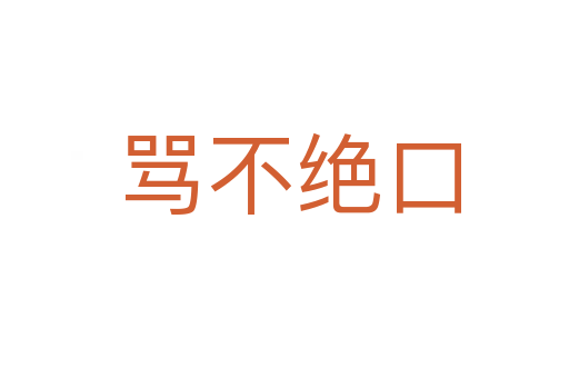 骂不绝口