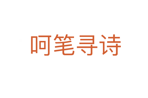 呵笔寻诗