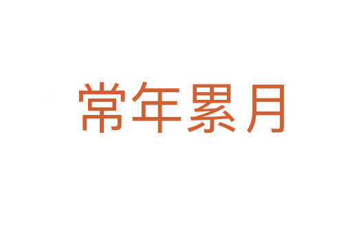 常年累月