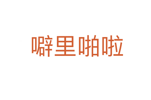 噼里啪啦
