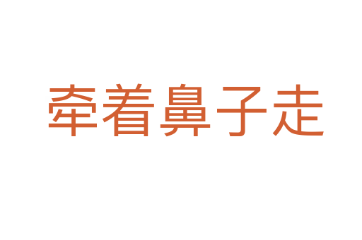 牵着鼻子走