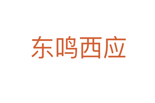 东鸣西应