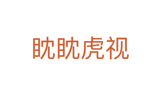 眈眈虎视