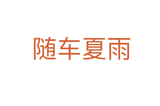 随车夏雨