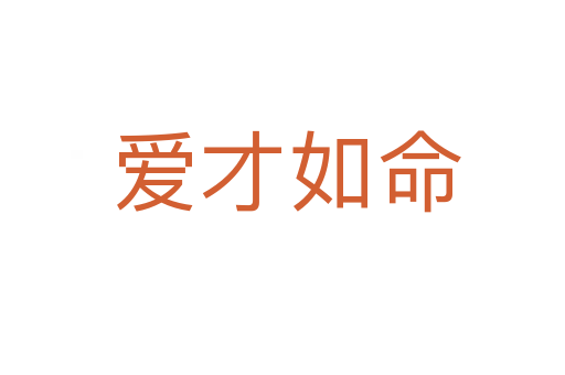 爱才如命