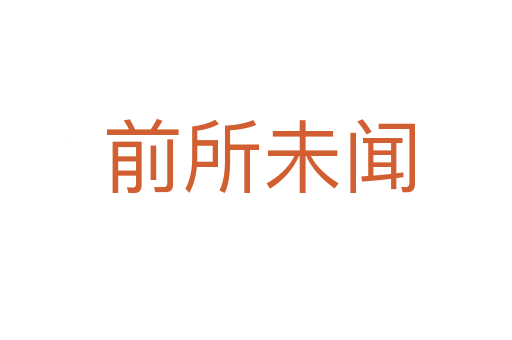 前所未闻