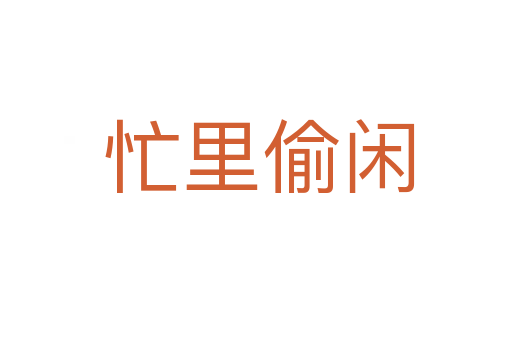 忙里偷闲