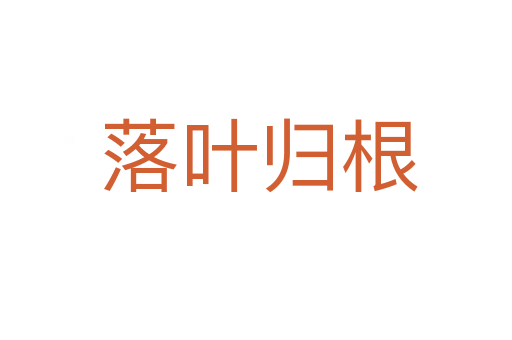 落叶归根