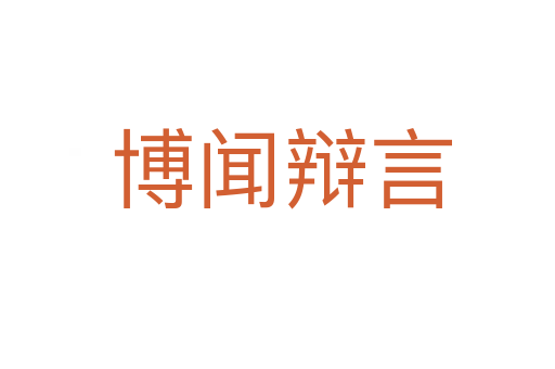 博闻辩言