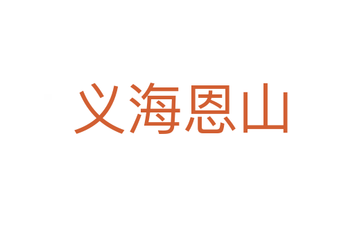 义海恩山