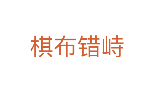 棋布错峙