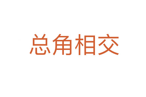 总角相交