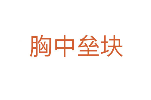 胸中垒块