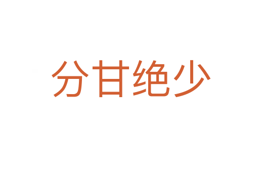分甘绝少