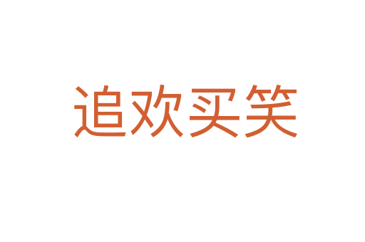 追欢买笑
