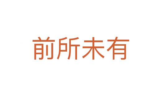 前所未有