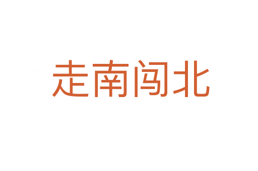 走南闯北