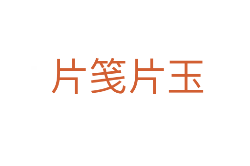 片笺片玉