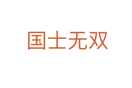国士无双
