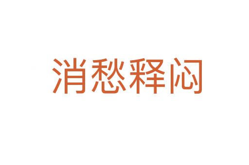 消愁释闷