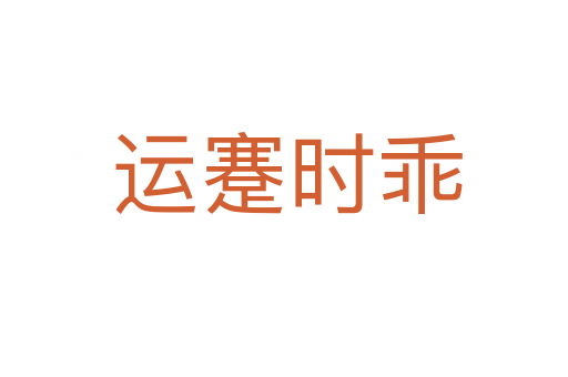 运蹇时乖